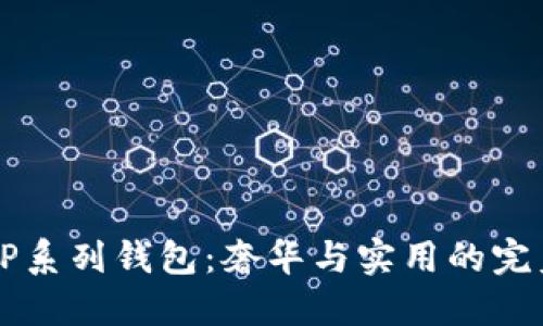 古驰OP系列钱包：奢华与实用的完美碰撞