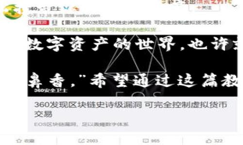   用TP钱包开启狗狗币之旅，轻松创建属于你的数字资产 / 

 guanjianci TP钱包, 狗狗币, 数字资产, 创建教程 /guanjianci 

引言：狗狗币的魅力

在数字货币的海洋中，狗狗币犹如海面上一颗闪耀的明星，它既可爱又有趣，吸引着无数投资者的目光。说到狗狗币，许多人可能会想到那只憨态可掬的柴犬，仿佛在说：“来吧，投资我，我会让你快乐。”不过，除了萌萌的外表外，狗狗币的真正价值和潜力同样不容小觑。

而要拥抱这个充满乐趣和可能性的虚拟资产，首先你需要做好准备，以便开始你的狗狗币之旅。而TP钱包就是你迈向这片数字资产天地的重要工具之一，帮助你安全地管理和交易你的加密货币。今天，我们就来聊聊如何用TP钱包轻松创建狗狗币账户，让我们一起探讨这段充满乐趣的旅程吧！

第一步：下载TP钱包

创建狗狗币的第一步，就是下载TP钱包。如果你已经有了TP钱包，那就可以直接进入下一步。不过，如果你还没装好这款强大的数字钱包，可以跟我一起，像宝宝学走路一样，慢慢来！

无论你是iOS用户还是Android用户，TP钱包都能完美适配。在你的应用商店中搜索“TP钱包”，轻松点击下载就好。别忘了，确保你下载的是官方版本，猩猩的猴子会从树上摔下来，但我们的资产绝不能被假钱包给欺骗了哦！

第二步：注册与设置

成功下载好TP钱包后，打开App，传统的“新手引导”界面会逐步引导你完成注册。输入你的手机号或电子邮件，确保信息的准确性。小心，庞大的数字世界并不友好，慢慢来，就像在那坎坷的石头路上走，一步一步稳稳地前行。

然后，你需要设置一个安全的密码，让这扇通往财富的大门紧紧锁住。密码最好是复杂而又不容易被猜到的，像是一个保险箱的秘密，只有你才能解开。谁还没点小烦恼呢？选择一个适合你的密码，并认真记录下来，毕竟丢失密码的心情，可是会让你心凉的！

第三步：创建钱包

现在，注册完毕，我们来正式创建钱包吧！选择“创建新钱包”选项，这个时候，TP钱包会生成一组助记词，相当于你的数字钱包的护身符，妥善保管，绝对千万不要丢失！想象一下，如果把它丢了，那就像是寄出了一封没有地址的信，谁也收不到。

将助记词写下来，千万不要存储在手机中，因为黑客无处不在，他们可不容易就让你掉链子。个人推荐将助记词放在一个安全的地方，或者说给你的铁杆朋友——但前提是他们也要懂得保护你的信息哦！

第四步：进入狗狗币界

钱包创建完成后，我们进入狗狗币的世界。打开TP钱包，选择“资产”功能，然后点击“添加数字资产”。在这里，你可以搜索狗狗币（DOGE），轻松找到并添加。就像是一颗星星，在夜空中等待你的欢呼。

添加后，你就可以看到你的狗狗币钱包了。此时，心中是否涌起一种成就感呢？就像是从零开始，种下的一颗小小的种子，期待着未来的丰收。

第五步：获取狗狗币

现在是时候为你的狗狗币钱包注入一些生命了！获取狗狗币的途径有很多，可以选择通过交易所购买，或通过转账的方式获得。当你通过交易所进行购买时，你只需通过银行账户或信用卡支付，便能轻松将狗狗币注入你的TP钱包。

在这方面，可以简单类比一下：就像你在超市购物，拿着手里的现金买下心仪的商品；而在数字资产的世界中，钱变成了数字币，而商品则是那一块块的加密资产！

第六步：安全管理

拥有狗狗币后，安全管理就显得尤为重要。建议定期更新你的密码，开启TP钱包的双重认证，防止不法分子侵入你的数字资产宝库。要知道，保护数字资产与保护个人隐私同样重要！

与此同时，掌握市场动态和狗狗币的价格变化，可以帮助你更好地决定买入或者卖出的时机。记得蜜蜂乘风破浪，却总是能找到花丛，那你也要学会在投资的海洋中游刃有余！

总结：开始你的狗狗币历程

窜起的小财富，来自无尽的可能。通过TP钱包创建狗狗币是各种投资者的理想选择，无论你是小白用户还是资深玩家，它都能让你轻松携带你的数字资产。

所以，亲爱的读者们，放下手中的压力，开启你的狗狗币之旅吧！在这条路上，可能会有荆棘和坎坷，但回报也同样丰厚。只要心态调整好，数字资产的世界，也许就是你的奇幻冒险！

别忘了，在这场旅程中，有所收获，必定会有些许困难，但每一个挑战都是未来成功的基石。就像那句古话：“不经一番寒彻骨，怎得梅花扑鼻香。”希望通过这篇教程，能够帮助你顺利迈入狗狗币的家门，享受这个奇妙的数字时代。

那么，你还在等什么呢？快去TP钱包大展身手吧！