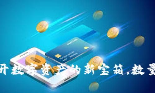 比特币钱包：打开数字资产的新宝箱，数量到底有限制吗？