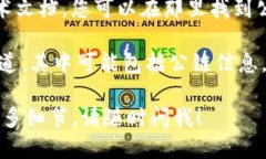 为了找到t p钱包的公链信息，您可以遵循以下步