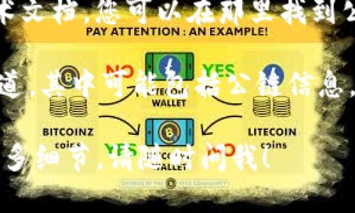 为了找到t p钱包的公链信息，您可以遵循以下步骤：

1. **官方网站**：首先访问t p钱包的官方网站。大多数项目都会在其官网上列出详细的技术信息，包括公链地址和其他相关信息。

2. **社区媒体和论坛**：关注t p钱包的社交媒体账号（如Twitter、Telegram、Reddit等），这些平台上通常会发布最新的更新和公告。

3. **区块链浏览器**：如果您知道t p钱包所基于的区块链平台（如以太坊、波卡等），可以使用相关的区块链浏览器查询公链信息。输入合约地址或项目名称，您可以查看该项目的相关信息。

4. **区块链开发者文档**：许多项目都会在GitHub或其他开发者平台上发布技术文档，您可以在那里找到公链的具体细节。

5. **crypto相关的新闻网站**：有时，加密货币新闻网站会发布关于新项目的报道，其中可能包括公链信息。

通过这些途径，您应该能找到t p钱包的公链信息。如果还有其他问题或者需要更多细节，请随时问我！