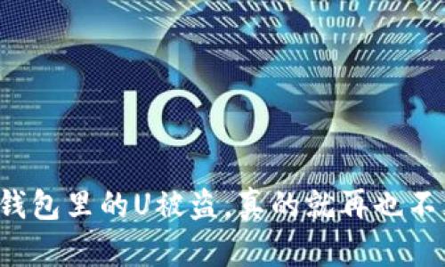 以太坊钱包里的U被盗，真的就再也不见了吗？