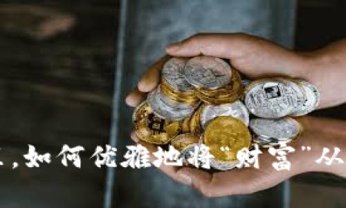 在数字货币的世界里，如何优雅地将“财富”从OKEx转移到TP钱包？