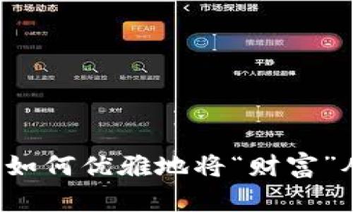在数字货币的世界里，如何优雅地将“财富”从OKEx转移到TP钱包？