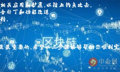 要在浏览器中授权TP钱包（TP Wallet），请按照以下步骤操作：

### 第一步：下载并安装TP钱包

1. **下载TP钱包**：访问TP钱包的官方网站或应用商店（如Google Play、App Store）下载钱包应用。
2. **安装钱包**：按照提示完成钱包的安装。

### 第二步：打开TP钱包

1. **启动TP钱包应用**：点击图标打开TP钱包。
2. **登录或创建账户**：如果你已经有账户，请输入你的账户信息登录；如果没有，请按照提示创建新账户。

### 第三步：访问浏览器扩展

1. **打开浏览器**：启动您常用的浏览器（如Chrome、Firefox等）。
2. **搜索TP钱包扩展插件**：在扩展程序商店中搜索“TP Wallet”。
3. **添加扩展**：找到TP钱包扩展并点击安装。

### 第四步：连接TP钱包与浏览器

1. **打开扩展**：在浏览器的工具栏中找到TP钱包的扩展图标，并点击它。
2. **授权浏览器**：
   - 在弹出窗口中，选择“连接”或“授权”按钮。
   - 若系统要求，请确认您的钱包密码以完成身份验证。
3. **允许访问**：当系统询问浏览器是否可以访问您的TP钱包，请选择“允许”或“同意”。

### 第五步：确认连接

1. **确认连接成功**：连接成功后，您应该能够在浏览器中进行与TP钱包有关的操作，例如发送、接收和管理您的数字资产。

### 注意事项

- 确保您在使用TP钱包时，始终从官方网站或官方渠道下载相关应用和扩展，以防止钓鱼攻击。
- 定期更新您的TP钱包应用和浏览器扩展，以获得最新的安全补丁和功能改进。
- 遇到任何问题，可以参考TP钱包的官方文档或寻求社区支持。

### 总结

使用TP钱包进行浏览器授权的过程并不复杂，但安全性永远是最重要的。希望以上步骤能够帮助你顺利完成授权设置，从而开始进行更加方便和安全的加密货币操作。

如果你还有其他问题，欢迎随时问我！