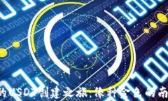 火币钱包中的USDT创建之旅：像种金色的南瓜一样