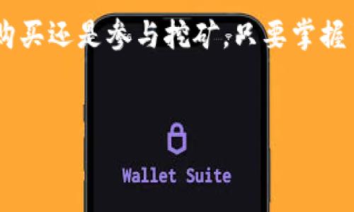 在网上支付日益普及的今天，越来越多的人选择使用电子钱包来管理自己的资金。其中，TP钱包作为一种新兴的数字资产钱包，因其安全性和便捷性受到广泛欢迎。那么，如何向TP钱包充值呢？本文将为您详细介绍这个过程。

什么是TP钱包？
TP钱包，简称TP，是一款多功能的数字资产钱包，可以存储和管理各种加密货币。它的设计理念是“安全、快速、便捷”，能够满足用户在数字资产管理方面的各种需求。与传统银行账户相比，TP钱包的优越之处在于其去中心化的特点，用户可以直接掌控自己的资产。

如何创建TP钱包？
在了解如何充值之前，我们首先要确保您已经拥有了一个TP钱包账号。创建TP钱包的过程非常简单：
ol
    li在应用商店下载TP钱包应用，或访问其官方网站。/li
    li打开应用，选择“创建新钱包”。/li
    li设置安全密码并备份助记词（非常重要，不要泄露给他人）。/li
    li完成后，您将获得一个唯一的钱包地址，这个地址将用来接收数字资产。/li
/ol

充值前的准备
在开始充值之前，确保您已经准备好以下内容：
ol
    li一个有效的银行账户或者其他数字钱包（如支付宝、微信支付）来进行购买。/li
    li要充值的货币种类（比如USDT、ETH等），确保您知道该币种的当前汇率。/li
    li如果您是第一次充值，建议先进行少量测试，避免大额转账带来的风险。/li
/ol

通过交易所充值TP钱包
充值TP钱包的最常见方式是通过数字资产交易所。以下是一般的操作步骤（假设您使用的是USDT进行充值）：
ol
    li在选择的交易所注册账号并完成实名认证。/li
    li把您的银行账户与交易所绑定，方便资金的转入和转出。/li
    li通过银行转账、支付宝或微信等方式将法币（如人民币）充值到交易所账户中。/li
    li在交易所中购买USDT，通常可以直接用法币进行交易。/li
    li完成交易后，找到您在TP钱包的地址，并在交易所进行提现。/li
    li粘贴TP钱包的地址，并输入提现金额，确认信息无误后提交提现。/li
/ol

直接购买加密货币
现在有一些平台支持直接用银行卡或支付宝购买加密货币，然后直接转入TP钱包。例如，您可以选择一些支持信用卡直接购买加密货币的平台：例如Binance、Coinbase等。这些平台通常会提供一步到位的服务。
操作步骤如下：
ol
    li访问支持的买币平台，注册并完成身份验证。/li
    li选择用银行卡或支付宝直接购买加密货币。/li
    li输入TP钱包的地址进行转账，并确认信息无误。/li
    li支付后，您的TP钱包应很快收到相应的币种。/li
/ol

通过矿池或挖矿充值
如果您对挖矿感兴趣，也可以通过参与矿池的挖矿来获得加密货币，进而充值到TP钱包。虽然这个过程相对复杂，但它给您的资金增值带来了无限的可能性。
首先，您需要一个矿机或者参与现有的挖矿池：
ol
    li选择一个信誉良好的矿池，注册并按照指示配置您的矿机。/li
    li在设置中，输入您的TP钱包地址作为收益的提现地址。/li
    li开始挖矿，等待您的收益到达TP钱包。/li
/ol

注意事项
在进行充值操作时，您需要注意一些安全事项：
ul
    li务必复制粘贴您的TP钱包地址，以避免输入错误。/li
    li永远不要向任何人透露您的私钥或助记词，这将导致资金的丢失。/li
    li进行大额转账前，请先进行小额测试，以确保一切正常。/li
/ul

总结
总的来说，向TP钱包充值的方式非常多样化，您可以根据自己的需求选择不同的渠道。无论是通过交易所购买、直接购买还是参与挖矿，只要掌握了基本的操作流程，就能轻松为您的TP钱包充值，开启数字资产的管理之旅。
当然，也别忘了在转账的时候保持心态平和，毕竟，谁还没点小烦恼呢？只要心态好，生活的每一步都能甜蜜如初！

希望本文对您有所帮助，让您在数字资产的世界中轻松前行！