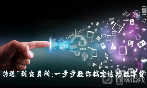 将钱包里的USDT“传送”到交易所：一步步教你搞定这场数字货币的“快递”大作战