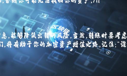 在进行数字货币交易和转移时，了解不同加密货币之间的兼容性是非常重要的。关于USDT（Tether）能否转入ETH钱包，这确实是一个常见的问题。接下来我们将对此进行详细介绍。

USDT与ETH：基础知识
首先，USDT是一种与美元价值挂钩的稳定币，旨在提供加密市场中的价格稳定性。它可以在多种区块链上流通，包括以太坊（Ethereum）。而ETH是以太坊网络的原生加密货币，主要用于支付交易费用和在网络上进行智能合约操作。

两者之间的兼容性
USDT实际上有多种版本，取决于其所运行的区块链。以太坊上的USDT是ERC-20代币，这意味着它可以在以太坊区块链上的钱包中存储。因此，如果你的ETH钱包支持ERC-20代币，那么你就可以转入USDT。

如何将USDT转入ETH钱包
如果你决定将USDT转入以太坊（ETH）钱包，遵循以下步骤将使你的操作更加顺畅：
ol
    listrong确认钱包类型：/strong确保你的ETH钱包可以接收ERC-20代币。许多流行的钱包如MetaMask、Trust Wallet和MyEtherWallet都支持此功能。/li
    listrong获取钱包地址：/strong在你的ETH钱包中找到你的以太坊地址，这是一个长字符串，通常以“0x”开头。/li
    listrong选择USDT转账平台：/strong在你的USDT存储平台，如交易所或其他钱包，选择“发送”或“转账”选项。/li
    listrong填写信息：/strong在发送界面中，输入你的ETH钱包地址和要发送的USDT数量，确保信息准确无误，以免造成资产损失。/li
    listrong确认交易：/strong确认交易信息后，根据平台的要求进行身份验证，并确认转账。/li
/ol

转账费用与时间
像所有区块链转账一样，转账USDT也需要支付一定的交易费用，具体费用取决于网络的拥堵情况。此外，转账时间通常是几分钟，但在网络繁忙时可能会延迟。
所以，转USDT到ETH钱包时，如果你手头有一张“下属请假条”——就像一些幽默的说法：“要有勇气去跟矿工讲价！”。

风险与注意事项
尽管将USDT转入ETH钱包相对简单，但也有一些需要注意的风险：
ul
    listrong错误地址：/strong转账时地址填写错误是最常见的问题之一。确保复制粘贴地址而不是手动输入，这样可以减少出错的可能。/li
    listrong网络拥堵：/strong在网络繁忙时转账可能会产生较高的费用，提前规划，选择合适的时机转账。/li
    listrong支持问题：/strong并非所有ETH钱包都支持ERC-20代币，确保你的钱包支持USDT，否则你可能无法找回你的资产。/li
/ul

总结
USDT可以顺利地转入以太坊钱包，前提是确保选用兼容的ETH钱包。通过仔细检查和确认转账信息，能够降低出错的风险。当然，转账时要考虑到交易费和网络状态，适时安排你的转账计划。
总之，无论是USDT还是ETH，它们都在数字货币领域扮演着重要的角色，学习如何有效地管理它们，将有助于你的加密资产增值之路。记住：“谁还没点小烦恼呢？”但只要你掌握了这些基础知识，你就能更自信地在加密货币的海洋中遨游了。

希望这个解释能有助于你更好地理解USDT和ETH钱包之间的关系！如有更多疑问，请随时提出。