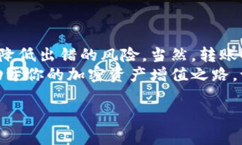 在进行数字货币交易和转移时，了解不同加密货币之间的兼容性是非常重要的。关于USDT（Tether）能否转入ETH钱包，这确实是一个常见的问题。接下来我们将对此进行详细介绍。

USDT与ETH：基础知识
首先，USDT是一种与美元价值挂钩的稳定币，旨在提供加密市场中的价格稳定性。它可以在多种区块链上流通，包括以太坊（Ethereum）。而ETH是以太坊网络的原生加密货币，主要用于支付交易费用和在网络上进行智能合约操作。

两者之间的兼容性
USDT实际上有多种版本，取决于其所运行的区块链。以太坊上的USDT是ERC-20代币，这意味着它可以在以太坊区块链上的钱包中存储。因此，如果你的ETH钱包支持ERC-20代币，那么你就可以转入USDT。

如何将USDT转入ETH钱包
如果你决定将USDT转入以太坊（ETH）钱包，遵循以下步骤将使你的操作更加顺畅：
ol
    listrong确认钱包类型：/strong确保你的ETH钱包可以接收ERC-20代币。许多流行的钱包如MetaMask、Trust Wallet和MyEtherWallet都支持此功能。/li
    listrong获取钱包地址：/strong在你的ETH钱包中找到你的以太坊地址，这是一个长字符串，通常以“0x”开头。/li
    listrong选择USDT转账平台：/strong在你的USDT存储平台，如交易所或其他钱包，选择“发送”或“转账”选项。/li
    listrong填写信息：/strong在发送界面中，输入你的ETH钱包地址和要发送的USDT数量，确保信息准确无误，以免造成资产损失。/li
    listrong确认交易：/strong确认交易信息后，根据平台的要求进行身份验证，并确认转账。/li
/ol

转账费用与时间
像所有区块链转账一样，转账USDT也需要支付一定的交易费用，具体费用取决于网络的拥堵情况。此外，转账时间通常是几分钟，但在网络繁忙时可能会延迟。
所以，转USDT到ETH钱包时，如果你手头有一张“下属请假条”——就像一些幽默的说法：“要有勇气去跟矿工讲价！”。

风险与注意事项
尽管将USDT转入ETH钱包相对简单，但也有一些需要注意的风险：
ul
    listrong错误地址：/strong转账时地址填写错误是最常见的问题之一。确保复制粘贴地址而不是手动输入，这样可以减少出错的可能。/li
    listrong网络拥堵：/strong在网络繁忙时转账可能会产生较高的费用，提前规划，选择合适的时机转账。/li
    listrong支持问题：/strong并非所有ETH钱包都支持ERC-20代币，确保你的钱包支持USDT，否则你可能无法找回你的资产。/li
/ul

总结
USDT可以顺利地转入以太坊钱包，前提是确保选用兼容的ETH钱包。通过仔细检查和确认转账信息，能够降低出错的风险。当然，转账时要考虑到交易费和网络状态，适时安排你的转账计划。
总之，无论是USDT还是ETH，它们都在数字货币领域扮演着重要的角色，学习如何有效地管理它们，将有助于你的加密资产增值之路。记住：“谁还没点小烦恼呢？”但只要你掌握了这些基础知识，你就能更自信地在加密货币的海洋中遨游了。

希望这个解释能有助于你更好地理解USDT和ETH钱包之间的关系！如有更多疑问，请随时提出。