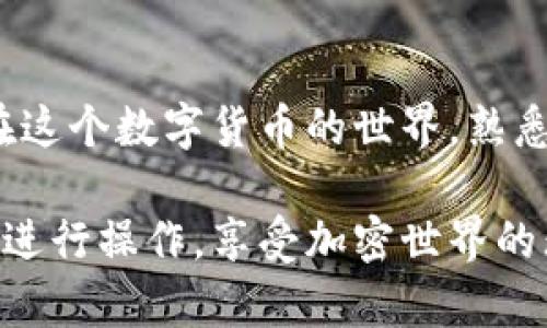 在探讨苹果TP钱包如何导入火币生态链之前，我们先了解一下相关的概念。TP钱包是一个功能强大的数字货币钱包，它可帮助用户安全地存储、管理多种加密资产。而火币生态链（Heco）是一个高效、低门槛的公链和协议生态，旨在支持去中心化应用和服务。将TP钱包与火币生态链连接，可以让用户便捷地进行资产管理和交易。

下面是详细的操作步骤，以及一些提示与推荐帮助你更好地参与火币生态链的活动。

步骤一：下载与安装TP钱包

如果你还没有安装TP钱包，首先需要在苹果App Store上搜索“TP钱包”。下载安装后，打开应用程序，你将看到一个简单明了的界面。谁说钱包应用就一定要复杂呢？TP钱包的设计让人觉得像是在逛一家简约风格的咖啡店，舒适而不繁琐。

步骤二：创建或导入钱包

启动TP钱包后，你有两个选择：创建一个新钱包或导入现有钱包。如果你是第一次使用TP钱包，选择“创建新钱包”。在建立过程中，系统会提示你备份助记词。这里有个小笑话，“助记词就像你的另一半，必须好好保存，万一丢了可就麻烦了！”

步骤三：切换到火币生态链（Heco）

在TP钱包的主界面，你会看到一个“链切换”按钮，通常出现在钱包的上方。轻点此按钮，系统会弹出可选择的区块链列表。在这个简洁的列表中，找到并选择“火币生态链（Heco）”。选择完成后，TP钱包将瞬间为你切换到Heco网络。在这个圈子里，你就像是一个变魔术的小丑，瞬间进入另一个精彩的表演！

步骤四：添加Heco链上的资产

一旦成功切换到Heco链，你就可以开始添加需要管理的资产了。通常，在Heco链上，项目会使用特定的合约地址进行资产发行。你可以在火币的官方网站或相关的去中心化交易所（DEX）如“火币网”或“MXC”上找到这些地址。通过TP钱包的“添加代币”功能，将代币合约地址填入，你的资产将瞬间跃入你的钱包。这一刻，你就像是魔法师一般，召唤出了你的财富！

步骤五：进行资产交易或转账

在成功导入资产后，你可以轻松地进行交易或转账。在TP钱包中，选择你想要交易的代币，点击“转账”或“交易”功能，系统会引导你完成接下来的步骤。在这里，你可能会遇到交易手续费的问题，不用担心，这就像你在超市购物时需要支付的小额服务费，但在加密世界，这也是一种安全的保障体系，让交易顺利完成。

步骤六：安全提示与维护

在享受加密世界带来的便利时，确保你的资产安全同样重要。请遵循以下几点小建议：确保你的助记词和私钥保存在安全的地方；避免在公共场合使用公共Wi-Fi进行大额交易；定期检查你的钱包和交易历史，确保你的资产安全无忧。这些就像是你在旅行时需要准备的安全防范措施，避免突如其来的“小烦恼”。

总结

通过以上步骤，你已成功将苹果TP钱包与火币生态链链接起来，尽情享受加密货币带来的乐趣吧！记住，就像在购买新手机时，重要的是要了解设备的所有功能一样，在这个数字货币的世界，熟悉操作和安全知识将帮助你轻松应对任何挑战。现在来看看你能在数字货币的世界里创造怎样的精彩吧！

在数字货币时代，与时俱进至关重要，利用TP钱包与火币生态链的结合，不仅能更高效地管理资产，也能让你的加密旅程充满乐趣和探索。希望这些信息能帮助你成功进行操作，享受加密世界的无限魅力！