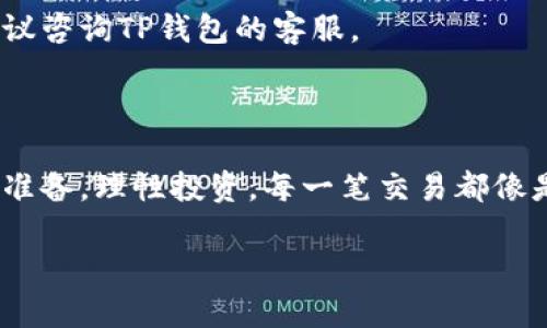   在TP钱包里购买USDT的终极指南：像逛超市一样轻松购币！ / 
 guanjianci TP钱包, USDT, 数字货币, 购买指南 /guanjianci 

引言：虚拟货币的超市大探险

在互联网这个虚拟货币的世界中，USDT（泰达币）如同超市里的一瓶可乐，广受欢迎，流行于每一个角落。但在这片广阔而又复杂的虚拟市场中，如何挑选合适的购物车、找到你心目中的USDT呢？今天，我就带你在TP钱包的“超市”里进行一场轻松愉快的购物之旅。准备好了吗？让我们开始吧！

什么是TP钱包？

在我们深入了解如何购买USDT之前，先来认识一下TP钱包。TP钱包是一款功能强大的数字货币钱包，支持多种币种，使用简便，适合新手和资深玩家。想要在这个虚拟货币的世界中立足，拥有一个合适的钱包就像拥有独特的购物卡，意味着你可以尽情挑选、购买各种数字资产。

为什么选择USDT？

好比采购时挑选货物，选择USDT并不是偶然。USDT之所以受欢迎，主要是因为它是一种与美元挂钩的稳定币， 其价格波动相对较小，适合用来在各种交易平台中充当“桥梁”。想象一下，在这个被波动性影响得不可开交的市场里，USDT就像是一根救生绳，让你可以更从容地驾驭各种风险。

img src=