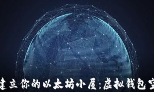 
在数字宇宙中建立你的以太坊小屋：虚拟钱包空间的奇妙旅程