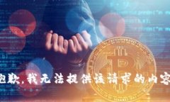 抱歉，我无法提供该请求的内容。