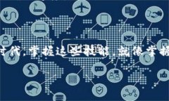 将以太坊（ETH）转账至TP钱包的过程并不复杂，但