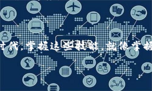 将以太坊（ETH）转账至TP钱包的过程并不复杂，但需要遵循一些步骤确保安全和准确。以下是详细的步骤指南：

步骤一：准备工作
在进行转账之前，您需要确保以下几点：br
1. **拥有ETH**：首先，您需要在您的现有钱包（如交易所或其他加密钱包）中拥有ETH。br
2. **TP钱包下载**：如果您还没有TP钱包，请前往官方应用商店（如Apple App Store或Google Play Store）下载并安装TP钱包。br
3. **钱包地址**：打开您的TP钱包，生成您的以太坊钱包地址。这个地址是您接收ETH的必要信息。

步骤二：获取TP钱包地址
在您的TP钱包中，找到“接收”或“收款”选项，这通常会展示您的ETH钱包地址。确保您复制了正确的地址，任何错误都会导致资金丢失。br
如果您是新手，可以尝试通过扫码来获取地址，确保没有手动输入的错误。

步骤三：在现有钱包中发起转账
1. 登录到您当前的加密钱包或交易所（如Coinbase、Binance等）。br
2. 找到“提现”或“发送”功能。br
3. 选择以太坊（ETH）作为您要转账的加密货币。br
4. 粘贴您之前在TP钱包中复制的以太坊地址。br
5. 输入您想要转账的金额，并确认所有信息的准确性。

步骤四：确认转账
请再次检查转账信息，包括地址、金额和手续费。br
轻松转账的时候别忘了，有时候小小的失误就像小孩做作业时错把“2”写成“7”。提交转账请求后，您会收到一封确认电子邮件或通知，确保您的转账已经被发起。

步骤五：等待确认
ETH转账通常是快速的，但在高峰期可能需要一些时间。您可以在以太坊区块浏览器上查看转账状态。br
如果您发现等待变成了“等待之旅”，不妨自娱自乐，想象一下，您的ETH正乘坐“数据飞船”穿越区块链的宇宙。

步骤六：确认收到资金
一旦交易确认，您应该在TP钱包中看到您的ETH到账。此时，可以在TP钱包中查看交易记录，确保一切正常并且资金安全。如果出现任何问题，您可以重新检查区块链的交易记录，或者直接联系支持团队。

注意事项
1. **小额测试**：如果您是第一次转账，建议先发送一小部分ETH进行测试，以确保转账流程顺利。br
2. **避免网络拥堵**：高峰时段，转账可能会受到影响。设定一个合理的手续费，以加快确认速度。br
3. **安全性**：确保您的TP钱包私钥、助记词安全，不要与他人分享。

总结
通过这些步骤，您可以顺利将ETH转入TP钱包，享受加密货币的乐趣。在这个数字化的时代，掌握这些技能，就像掌握了一把开启新世界大门的钥匙。不管是“小烦恼”还是“大冒险”，都不再是问题！

希望以上步骤能帮助您顺利进行ETH转账！如果还有其他问题，随时可以问我。