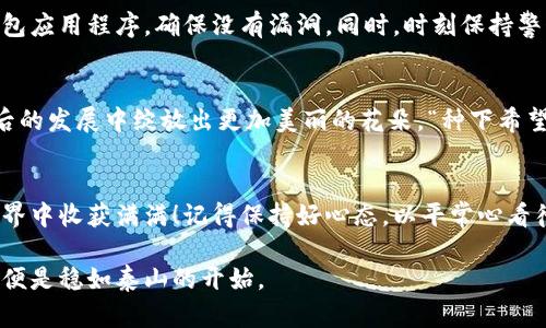   瑞波币钱包注册指南：像搭建自己的储蓄罐  /   
 guanjianci 瑞波币, 注册钱包, 数字货币, 钱包安全 /guanjianci 

引言：数字货币的储蓄罐
在这个快节奏、瞬息万变的数字时代，瑞波币（XRP）如同一颗闪亮的星星，吸引着那些希望在区块链宇宙中探索的投资者。如果把数字货币的世界比作一个广袤无垠的海洋，那么瑞波币钱包就是你在这片海洋中安全存储货币的储蓄罐。而今天，我们就来聊聊如何顺利搭建属于自己的这只“储蓄罐”。

第一步：选择合适的钱包
在注册瑞波币钱包之前，首先要决定用哪个钱包。比起在仓库里找合适的工具，选择钱包的过程其实更多像是挑选心仪的包包。你可以选择在线钱包（如Exodus、Coinbase），或者选择下载本地桌面钱包。总之，无论你选择哪一种，首先要确保其安全性。“安全第一，决不能掉以轻心！”

第二步：下载安装钱包
如果你选择的是本地桌面钱包，接下来就要下载安装。就像你为新房子购买家具一样，要好好挑选。这一步骤通常非常简单，网站会提供详细的指导，只需按照提示点击下载、安装即可。在下载之前，记得要确认下载来源的合法性，确保你不会不小心把病毒也带回家哦！

第三步：创建新钱包
当你打开钱包软件时，屏幕上会出现“创建新钱包”的选项。点击之后，系统可能会询问你设置密码。这个密码就像是钱包的钥匙，使用越复杂越好，最好包含字母、数字及特殊符号。而且，谁还没点小烦恼呢？如果你忘了密码，那可就麻烦了！建议把密码妥善保存在安全的地方。

第四步：备份钱包
创建完钱包后，你会得到一份恢复短语。有些钱包还会提供一个密钥一样的东西，帮助你在丢失或损坏设备时恢复钱包。这一步骤就像为你的新家配备一组备用钥匙，在紧急情况下可以用来打开大门。确保把这些信息存放在安全的地方但又能随时找到的地方，不要像我一样把它们藏在了一个“绝密”的地方，结果找了半天都没找到！

第五步：充值瑞波币
完成以上步骤后，你的钱包就准备好了。不过，没有瑞波币就像没有零钱一样，根本无法发挥作用。你可以通过交易平台购买瑞波币，并将其转入你刚注册的钱包中。每次看到钱包里的余额增加，心里那个美滋滋啊，简直像是一场小型的财富盛宴！

第六步：保持安全
最后一步也是最重要的一步，就是保持钱包的安全。使用双重认证就像为你的大门加装防盗门一样，绝对能让你的投资更安心。定期更新你的钱包应用程序，确保没有漏洞。同时，时刻保持警惕，对可疑的邮件或链接提高警觉，避免掉进网络钓鱼的陷阱。

瑞波币的未来展望
瑞波币在数字货币市场中受到了越来越多的关注，尤其是在跨境支付领域显示出其潜力。就像一颗正在茁壮成长的树苗，我们可以期待其在日后的发展中绽放出更加美丽的花朵。“种下希望的种子，收获未来的果实。”只要在钱包中善待这些代币，合理使用，它们未来的价值一定会让你惊喜。

结尾：开创你的数字货币之旅
通过以上步骤，你已经成功注册了自己的瑞波币钱包，开启属于你的数字货币之旅。就像拥有了一把开启财富大门的钥匙，期待你在这个数字世界中收获满满！记得保持好心态，以平常心看待市场变化，即便是当市场波动时，也不要慌张。“冷静是关键，心态要稳！”

希望今天的指南能为你的数字货币之旅铺平道路，让你在瑞波币的世界中尽情探索，无论未来多么不可预测，至少你有了一个安全可靠的钱包，便是稳如泰山的开始。