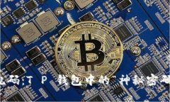 转账备注乱码：T P 钱包中的“神秘密码”解密之