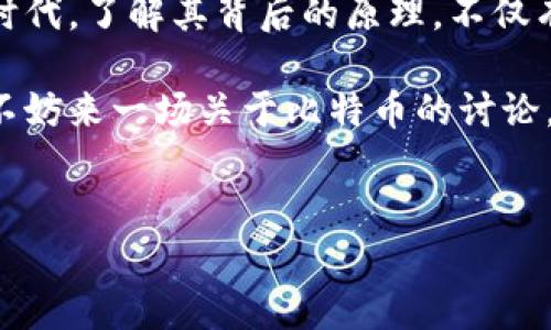 比特币钱包地址的生成是一个涉及密码学、数学和随机数生成的过程。了解这个过程不仅能够帮助用户更好地掌握比特币的使用，还能够增强对区块链技术的整体理解。以下是比特币钱包地址生成的详细描述。

一、比特币地址的基础知识

比特币钱包地址就像是你的银行账户号码，但是它更加复杂和安全。实际上，比特币地址是通过多种算法转换得到的一串字符，这串字符用于接收或发送比特币。在理解地址生成之前，我们有必要了解几种基本概念：

1. **公钥和私钥**：比特币地址的生成基于一对密钥。私钥就像你的银行卡密码，它应该被你保密，而公钥就像你银行卡的帐号，可以公开分享给别人。

2. **随机数生成**：比特币的安全性很大程度上依赖于随机数生成的强度。生成的私钥及其对应的公钥必须是不可预测的，以防止黑客攻击。

二、比特币钱包地址的生成过程

生成比特币钱包地址的过程可以分为几个步骤：

h41. 生成私钥/h4

私钥是比特币交易的核心组成部分，它是一个256位的随机数。尽管我们通常不会直接看到私钥，但它在创建比特币地址的过程中至关重要。为了生成一个私钥，计算机通常会使用加密安全的随机数生成算法，例如“SECURE_RANDOM”。

h42. 生成公钥/h4

通过椭圆曲线加密（Elliptic Curve Cryptography, ECC），将私钥转换为公钥。比特币使用的是secp256k1曲线，这是一种经过严格验证的加密曲线，能够提供高度的安全性。

h43. 从公钥生成比特币地址/h4

一旦我们有了公钥，就可以通过几种算法将其转换为比特币地址。主要经过以下步骤：

1. **取公钥的SHA-256哈希值**：我们先对公钥进行SHA-256哈希，这一步以保护公钥的隐私。

2. **取结果的RIPEMD-160哈希值**：接下来，利用RIPEMD-160算法将SHA-256的结果进一步进行哈希化，生成160位的哈希值。

3. **前添加版本字节**：要使地址更容易被人识别，不同类型的地址（如P2PKH或P2SH）在哈希值前会加上不同的版本字节。例如，常见的比特币地址会在前面加上0x00。

4. **生成校验码**：通过对版本字节和哈希值进行SHA-256哈希，再对结果进行SHA-256哈希，得到一个前四个字节作为校验码，以确保地址的有效性。

5. **构建最终地址**：将版本字节、RIPEMD-160哈希和值字节组合，然后进行Base58Check编码，就可以得到最终的比特币地址。

三、比特币地址的类型

比特币地址有几种不同的格式，主要包括：

1. **P2PKH地址**（以1开头）：最流行的地址格式，适合大多数用户使用。

2. **P2SH地址**（以3开头）：用于多重签名地址或更复杂的用途。

3. **Bech32地址**（以bc1开头）：在扩展可扩展性时使用，更加和节省空间。

四、确保比特币钱包安全的小提示

在知道了比特币地址如何生成后，当然也要注意如何保护自己的私钥。谁还没点小烦恼呢？丢失私钥就意味着你将永远无法访问你的比特币！以下是一些保护私钥的建议：

1. **硬件钱包**：最安全的方式是使用硬件钱包，它在物理上存储私钥。

2. **备份私钥**：将私钥备份到多个安全的位置，不要把备份文件放在同一个地方。

3. **使用冷存储**：将你的比特币存储在与互联网无关的设备上，减少黑客攻击的风险。

4. **定期检查交易记录**：定期检查你的比特币交易记录，以确保没有不明交易发生。

五、总结

比特币钱包地址的生成是一个巧妙运用密码学的过程，它保护着用户的资产安全。在当前的数字货币时代，了解其背后的原理，不仅有助于更好地管理自己的资产，还能在日常交易中提供更加安全的保障。

希望这篇文章能帮助到正在学习比特币地址生成过程的您！记得把您的知识分享给朋友，下次聚会时不妨来一场关于比特币的讨论，把小知识变成大乐趣！

比特币, 钱包地址, 生成过程, 私钥/guanjianci
比特币钱包地址生成：一场密码学的魔术秀!