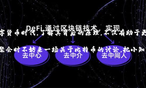 比特币钱包地址的生成是一个涉及密码学、数学和随机数生成的过程。了解这个过程不仅能够帮助用户更好地掌握比特币的使用，还能够增强对区块链技术的整体理解。以下是比特币钱包地址生成的详细描述。

一、比特币地址的基础知识

比特币钱包地址就像是你的银行账户号码，但是它更加复杂和安全。实际上，比特币地址是通过多种算法转换得到的一串字符，这串字符用于接收或发送比特币。在理解地址生成之前，我们有必要了解几种基本概念：

1. **公钥和私钥**：比特币地址的生成基于一对密钥。私钥就像你的银行卡密码，它应该被你保密，而公钥就像你银行卡的帐号，可以公开分享给别人。

2. **随机数生成**：比特币的安全性很大程度上依赖于随机数生成的强度。生成的私钥及其对应的公钥必须是不可预测的，以防止黑客攻击。

二、比特币钱包地址的生成过程

生成比特币钱包地址的过程可以分为几个步骤：

h41. 生成私钥/h4

私钥是比特币交易的核心组成部分，它是一个256位的随机数。尽管我们通常不会直接看到私钥，但它在创建比特币地址的过程中至关重要。为了生成一个私钥，计算机通常会使用加密安全的随机数生成算法，例如“SECURE_RANDOM”。

h42. 生成公钥/h4

通过椭圆曲线加密（Elliptic Curve Cryptography, ECC），将私钥转换为公钥。比特币使用的是secp256k1曲线，这是一种经过严格验证的加密曲线，能够提供高度的安全性。

h43. 从公钥生成比特币地址/h4

一旦我们有了公钥，就可以通过几种算法将其转换为比特币地址。主要经过以下步骤：

1. **取公钥的SHA-256哈希值**：我们先对公钥进行SHA-256哈希，这一步以保护公钥的隐私。

2. **取结果的RIPEMD-160哈希值**：接下来，利用RIPEMD-160算法将SHA-256的结果进一步进行哈希化，生成160位的哈希值。

3. **前添加版本字节**：要使地址更容易被人识别，不同类型的地址（如P2PKH或P2SH）在哈希值前会加上不同的版本字节。例如，常见的比特币地址会在前面加上0x00。

4. **生成校验码**：通过对版本字节和哈希值进行SHA-256哈希，再对结果进行SHA-256哈希，得到一个前四个字节作为校验码，以确保地址的有效性。

5. **构建最终地址**：将版本字节、RIPEMD-160哈希和值字节组合，然后进行Base58Check编码，就可以得到最终的比特币地址。

三、比特币地址的类型

比特币地址有几种不同的格式，主要包括：

1. **P2PKH地址**（以1开头）：最流行的地址格式，适合大多数用户使用。

2. **P2SH地址**（以3开头）：用于多重签名地址或更复杂的用途。

3. **Bech32地址**（以bc1开头）：在扩展可扩展性时使用，更加和节省空间。

四、确保比特币钱包安全的小提示

在知道了比特币地址如何生成后，当然也要注意如何保护自己的私钥。谁还没点小烦恼呢？丢失私钥就意味着你将永远无法访问你的比特币！以下是一些保护私钥的建议：

1. **硬件钱包**：最安全的方式是使用硬件钱包，它在物理上存储私钥。

2. **备份私钥**：将私钥备份到多个安全的位置，不要把备份文件放在同一个地方。

3. **使用冷存储**：将你的比特币存储在与互联网无关的设备上，减少黑客攻击的风险。

4. **定期检查交易记录**：定期检查你的比特币交易记录，以确保没有不明交易发生。

五、总结

比特币钱包地址的生成是一个巧妙运用密码学的过程，它保护着用户的资产安全。在当前的数字货币时代，了解其背后的原理，不仅有助于更好地管理自己的资产，还能在日常交易中提供更加安全的保障。

希望这篇文章能帮助到正在学习比特币地址生成过程的您！记得把您的知识分享给朋友，下次聚会时不妨来一场关于比特币的讨论，把小知识变成大乐趣！

比特币, 钱包地址, 生成过程, 私钥/guanjianci
比特币钱包地址生成：一场密码学的魔术秀!