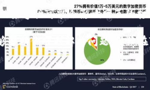 如果你的TP钱包里的网页无法打开，可能有几个原因和解决方式。以下是一些常见问题及其解决方案，你可以尝试逐一排查。

检查网络连接
首先，请确保你的设备已连接到可用的网络。你可以尝试打开其他网页，以确认网络是否正常。网络不稳定或者断网都会导致网页无法加载。如果是移动数据，确保信号良好，Wi-Fi的话，检查路由器是否正常工作。

应用程序更新
有时候，如果TP钱包应用程序版本过旧，可能会导致某些功能无法正常使用。前往应用商店检查是否有更新可用，进行更新后重启应用程序，看看问题是否得到解决。

清除缓存和数据
缓存有时会导致网页无法正常加载。可以尝试卸载并重新安装应用程序，或者在手机设置中清除TP钱包的缓存和数据。请注意，清除数据前确保备份必要的重要信息。

检查软件权限
确保TP钱包拥有访问互联网的权限。有些设备会在安装应用程序后，要求用户手动授予某些权限。进入设备的设置，寻找TP钱包，确认所有需要的权限都已启用。

联系客服支持
如果以上步骤都不能解决问题，那可能是TP钱包的服务器出现故障或维护中。你可以访问TP钱包的官网或相关论坛，查看是否有公告。如果仍有疑问，建议联系TP钱包的客服寻求帮助。

尝试其他浏览器或设备
如果以上方法仍未解决问题，可以尝试使用其他浏览器或设备来打开TP钱包。某些浏览器的兼容性可能会影响网页的打开情况，换个浏览器试试看，或许会有意想不到的效果。

总之，网页无法打开的问题通常是网络、应用、权限或服务器等引起的。希望这些小建议能够帮助你顺利解决问题，继续在TP钱包中畅游数字资产的海洋。

如果还有其他问题，请随时告诉我！