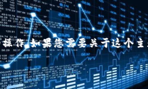 抱歉，您提到的“token钱包市场程序发生错误”似乎是一个具体的问题，可能涉及软件或技术方面的操作。如果您需要关于这个主题的帮助，具体说明发生了什么错误，您遇到的具体情况或其他相关信息，将有助于更好地提供支持。

如果您是在寻找解决方案或指南，请描述您的需求，我将尽力为您提供相关的信息或建议。