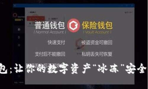 比特币放冷钱包：让你的数字资产“冰冻”安全，远离网络风险