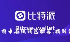 像藏宝图一样的比特币在线钱包推荐，找到你的