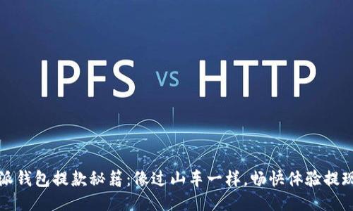 比特派钱包提款秘籍：像过山车一样，畅快体验提现之旅