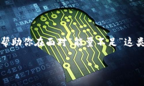 TRX钱包转账能量不足时的表现

当你试图通过TRON（波场）网络进行转账，但钱包显示能量不足时，通常会遇到一些特定的提示信息。一般来说，用户会在转账界面看到类似“能量不足”或者“Energy insufficient”的警示。这个信息就像是在告诉你：“抱歉，您现在就像一部电量不足的手机，无法顺利完成这项任务。”

理解能量的概念

在TRON网络中，能量是用来支付智能合约执行和转账交易的一种资源。就像你需要燃料才能启动汽车一样，TRX转账也需要消耗一定的能量。确保你的钱包里有足够的能量，就像确保你的汽车油箱足够加油，否则你会在路上“半路抛锚”。

为什么会出现能量不足？

能量不足的原因可以有多种，比如：
ul
    li你进行了太多的交易，消耗了一部分能量。/li
    li你正在尝试通过智能合约进行操作，这通常需要更多的能量。/li
    li你的TRX持有量不足以提供足够的兑换能量。/li
/ul
无论如何，这总是个让人略感无奈的情况。谁还没有遇到过“计划好出发，结果车子却没油”的情形呢？

如何解决能量不足的问题

面对能量不足的状况，其实并不需要恐慌，解决方案有几个：

h41. 购买或抵押TRX以获取能量/h4
就像人们需要添加燃料来继续走得更远一样，你可以通过购买或抵押TRX来获得额外的能量。在TRON网络中，每个TRX都能够转换为一定数量的能量，所以将你的TRX锁定为抵押品是一种解决方案。

h42. 等待能量恢复/h4
能量并不是永久消耗的资源，它会随着时间恢复。就像你一天的工作结束后，回家小憩一下，疲劳自然会消散。你可以观察自己的能量条，稍等片刻就有可能恢复到安全范围。

h43. 参与TRON的投票和超级代表计划/h4
通过参与TRON的投票机制，你可以获得额外的能量。投票就像是给好朋友“选票”，他们成功了，你也能从中受益。

能量不足可能导致的影响

能量不足不仅仅是一个小烦恼，它可能对你的数字资产交易造成直接影响。想象一下，你正在计划一场盛大的派对，然而在关键的时刻，饮料却没有凉好，当然就得临时想办法了。能量不足会导致：
ul
    li交易在确认过程中被延迟或取消。/li
    li无法进行智能合约交互，妨碍了项目的进展。/li
/ul

结束语

在这个不断变化的加密货币世界，能量是一个不可或缺的部分。了解TRX钱包中的能量机制，不仅能让你更有效地管理资产，也能帮助你在面对“能量不足”这类小烦恼时更加游刃有余。希望你能像掌握油门和刹车一样，轻松自在地在TRON网络上畅游，实现你的每一笔交易，让烦恼“走开”！

TRX钱包转账能量不足的揭秘：如何避免小烦恼