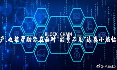 TRX钱包转账能量不足时的表现

当你试图通过TRON（波场）网络进行转账，但钱包显示能量不足时，通常会遇到一些特定的提示信息。一般来说，用户会在转账界面看到类似“能量不足”或者“Energy insufficient”的警示。这个信息就像是在告诉你：“抱歉，您现在就像一部电量不足的手机，无法顺利完成这项任务。”

理解能量的概念

在TRON网络中，能量是用来支付智能合约执行和转账交易的一种资源。就像你需要燃料才能启动汽车一样，TRX转账也需要消耗一定的能量。确保你的钱包里有足够的能量，就像确保你的汽车油箱足够加油，否则你会在路上“半路抛锚”。

为什么会出现能量不足？

能量不足的原因可以有多种，比如：
ul
    li你进行了太多的交易，消耗了一部分能量。/li
    li你正在尝试通过智能合约进行操作，这通常需要更多的能量。/li
    li你的TRX持有量不足以提供足够的兑换能量。/li
/ul
无论如何，这总是个让人略感无奈的情况。谁还没有遇到过“计划好出发，结果车子却没油”的情形呢？

如何解决能量不足的问题

面对能量不足的状况，其实并不需要恐慌，解决方案有几个：

h41. 购买或抵押TRX以获取能量/h4
就像人们需要添加燃料来继续走得更远一样，你可以通过购买或抵押TRX来获得额外的能量。在TRON网络中，每个TRX都能够转换为一定数量的能量，所以将你的TRX锁定为抵押品是一种解决方案。

h42. 等待能量恢复/h4
能量并不是永久消耗的资源，它会随着时间恢复。就像你一天的工作结束后，回家小憩一下，疲劳自然会消散。你可以观察自己的能量条，稍等片刻就有可能恢复到安全范围。

h43. 参与TRON的投票和超级代表计划/h4
通过参与TRON的投票机制，你可以获得额外的能量。投票就像是给好朋友“选票”，他们成功了，你也能从中受益。

能量不足可能导致的影响

能量不足不仅仅是一个小烦恼，它可能对你的数字资产交易造成直接影响。想象一下，你正在计划一场盛大的派对，然而在关键的时刻，饮料却没有凉好，当然就得临时想办法了。能量不足会导致：
ul
    li交易在确认过程中被延迟或取消。/li
    li无法进行智能合约交互，妨碍了项目的进展。/li
/ul

结束语

在这个不断变化的加密货币世界，能量是一个不可或缺的部分。了解TRX钱包中的能量机制，不仅能让你更有效地管理资产，也能帮助你在面对“能量不足”这类小烦恼时更加游刃有余。希望你能像掌握油门和刹车一样，轻松自在地在TRON网络上畅游，实现你的每一笔交易，让烦恼“走开”！

TRX钱包转账能量不足的揭秘：如何避免小烦恼