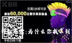 用TP钱包寻宝：为什么你找不到薄饼？
