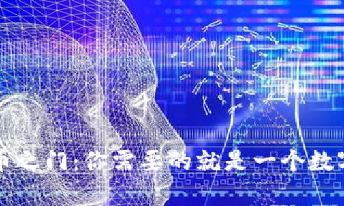 开启比特币之门：你需要的就是一个数字钱包账号