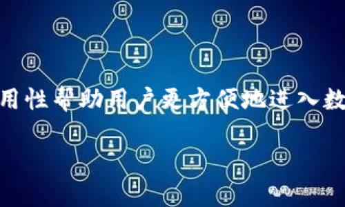 以下是关于如何在波宝钱包中创建USDT账户的详细步骤和说明。

### 一、波宝钱包简介

波宝钱包是一款功能强大的数字资产管理工具，支持多种加密货币的存储和交易。无论你是新手还是资深投资者，波宝钱包都能提供便捷的操作界面和安全保障，帮助你高效管理你的加密资产。

### 二、USDT基本概念

在深入创建账户之前，我们首先了解一下USDT。Tether（USDT）是一种发行在区块链上的稳定币，其价值与美元挂钩，1 USDT通常等于1美元。USDT在数字货币交易中被广泛用于转账和储值，因而许多用户都希望在波宝钱包中创建USDT账户。

### 三、创建USDT账户步骤

下面我们一步一步来看看如何在波宝钱包中创建USDT账户。

#### 1. 下载波宝钱包

如果你还没有安装波宝钱包，首先需要前往应用商店（如Apple App Store或Google Play）搜索“波宝钱包”，下载安装这个应用。

#### 2. 创建新账户

1. **打开应用**：下载安装完成后，打开波宝钱包应用。
2. **选择创建账户**：在欢迎页面，你会看到“创建新账户”或“注册”选项，点击进入。
3. **设置密码**：系统会要求你设置一个安全密码，确保密码复杂且难以猜测，以提升安全性。
4. **备份助记词**：创建账户后，系统会生成一组助记词。一定要妥善保存这些助记词，因为这是你恢复账户的唯一方式。别随便给别人看哦，“谁还没点小烦恼呢”！

#### 3. 进入钱包界面

完成账户创建后，你会进入钱包的主界面，系统会展示你的资产总览。

#### 4. 添加USDT资产

1. **选择资产管理**：在主界面中，找到“资产”或者“钱包”选项，点击进入。
2. **添加USDT**：在资产管理界面，可能会有一个“添加资产”或者“添加币种”的按钮，点击这个按钮。
3. **搜索USDT**：在弹出的选项中，搜索“USDT”，选择它并确认添加。

#### 5. 完成设置

添加成功后，你的波宝钱包中就会出现USDT的标识。现在你可以使用这个账户来接收和发送USDT了！

### 四、安全使用波宝钱包的提示

虽然波宝钱包提供了许多安全保护措施，但用户自身的安全意识也非常重要。以下是几点建议：

- **启用双重认证**：如果波宝钱包支持双重认证，务必启用，增强账户安全。
- **定期备份助记词**：每隔一段时间，检查并重新备份你的助记词，以避免因遗失带来的困扰。
- **谨慎分享信息**：不轻易分享账户信息，特别是助记词和密码。

### 五、总结

创建USDT账户在波宝钱包中非常简单，只需遵循上述步骤，凭借自己的小心和耐心，就能顺利完成。这种易用性帮助用户更方便地进入数字货币世界，体验加密资产带来的乐趣。在管理和交易过程中，我们也要保持警觉，以确保我们的资产安全。

希望这篇关于波宝钱包创建USDT账户的指南能够帮助到你，顺利开始你的加密货币旅程！