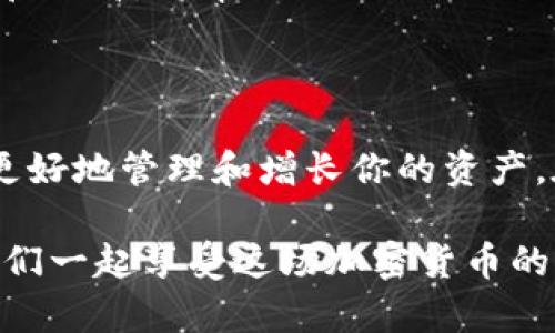 在当前加密货币的世界中，狗狗币（Dogecoin）已然成为了一个备受瞩目的存在。这种以搞笑为起源的加密货币不仅在投资者中积累了大量的支持者，也为用户提供了多种存储和交易的方式。针对您提到的“哪些钱包有狗狗币公链”这个问题，我们将深入探讨一些适合存放狗狗币的钱包，并分享一些相关信息。

什么是狗狗币？

在讨论钱包之前，我们先简单了解一下狗狗币。狗狗币是2013年由软件工程师合力创建的加密货币，最初是为了讽刺当时快速增长的数字货币市场。它的标志是那个可爱的柴犬，正是这个“宠物文化”使得狗狗币迅速走红，成为了一种广受欢迎的加密货币。

为什么选择正确的钱包很重要？

在数字货币的世界中，钱包不仅是存储资产的工具，更是安全性和开放性的保障。选择一个合适的钱包，可以帮助你更安全、便捷地管理你的狗狗币。想象一下，如果你的钱包就像是你的家，是一个舒适的避风港，能够保护你的资产不受外界威胁，那您一定会考虑选择一个最佳的居所。

狗狗币钱包的种类

狗狗币钱包主要可以分为以下几类：

ul
    listrong热钱包：/strong通常是在线钱包，便于快速交易，适合日常使用，比如Coinbase、Binance等。/li
    listrong冷钱包：/strong离线存储，提供更高的安全性，适合长期保存，比如Ledger、Trezor等硬件钱包。/li
    listrong移动钱包：/strong安装在手机上的钱包，提供方便性，比如Trust Wallet、Coinomi等。/li
    listrong桌面钱包：/strong安装在电脑上的钱包，提供更高的控制权，比如Dogecoin Core。/li
/ul

推荐的狗狗币钱包

下面，给大家推荐一些市面上常见且用户评价良好的狗狗币钱包：

h41. Dogecoin Core/h4

Dogecoin Core是狗狗币的原生钱包，提供完整的节点功能。作为终端用户，你可以通过这个钱包直接参与狗狗币网络，验证交易，确保网络的健康运行。不过，由于需要下载整个区块链数据，初次使用时会占用比较多的存储空间。

h42. Exodus/h4

Exodus是一款非常用户友好的桌面钱包，它支持多种数字货币，包括狗狗币。这个钱包的界面美观且易于使用，非常适合初学者。更重要的是，它内置的交易功能可以让用户直接在钱包内进行交易，简化了操作流程。

h43. Trust Wallet/h4

Trust Wallet是Binance官方推荐的移动钱包，支持多种加密货币，包括狗狗币。它提供了简单的界面和强大的安全性，适合日常交易使用，同时还支持DApp浏览和交易功能。

h44. Ledger Nano S/X/h4

如果你在寻找更加安全的方案，Ledger硬件钱包绝对是一个不错的选择。Cold Wallet的形式可以最大程度地保护你的数字资产，Ledger Nano S和Nano X都支持狗狗币和多种其他数字货币，是长期持有的理想选择。

h45. Coinomi/h4

Coinomi是一个多功能的钱包，支持上千种数字货币和多种语言。它同样支持狗狗币，可以通过它来方便地管理和交易数字资产。

选择钱包的考虑因素

在选择钱包时，你需要考虑的一些因素包括：

ul
    listrong安全性：/strong确保钱包能够有效保护你的私钥和资产。/li
    listrong用户友好性：/strong界面是否易于使用，操作是否简单。/li
    listrong功能：/strong支持的数字货币种类和是否有交易功能。/li
    listrong社区支持：/strong用户评价如何，官方支持是否到位。/li
/ul

如何安全使用狗狗币钱包？

使用狗狗币钱包时，安全性至关重要。这里有一些小建议：

ul
    li定期备份你的钱包，尤其是在进行重要交易之前。/li
    li确保使用强密码，并启用两步验证（2FA）保护账户。/li
    li定期更新你的钱包应用，确保使用的最新版本以获得最佳安全性。/li
    li千万不要向任何人透露你的私钥或助记词。/li
/ul

总结

选择适合自己的狗狗币钱包可以让你的加密货币之旅更加顺畅和安全。无论你是想进行日常交易，还是考虑长期持有，了解各种钱包的特点和优劣，将帮助你做出更好的决策。这一点，就像选择一双适合自己的鞋子，舒适合脚才能走得更远，投资加密货币也是同样的道理。

未来的展望

随着加密货币的迅速发展，狗狗币的未来也备受关注。无论将来市场如何变化，选择一个合适的钱包都会是你的“护身符”，保驾护航，帮助你更好地管理和增长你的资产。在这个数字时代，谁还不想有个令人称心如意的钱包呢？

希望以上的信息能对你有所帮助！无论你是新手小白，还是资深玩家，掌握这些钱包的信息，让部署你的狗狗币资产变得更简单、更安全！让我们一起享受这场加密货币的冒险之旅吧！