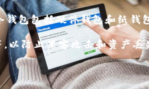 Token Pocket 钱包不是冷钱包，而是一个热钱包（Hot Wallet）。热钱包通常是指连接到互联网的钱包，便于用户进行快速交易和访问各种区块链服务。Token Pocket 允许用户方便地进行加密货币的存储、转账和交易，同时支持多种区块链资产。

冷钱包（Cold Wallet）则是指不直接连接到互联网的钱包，通常被用来长时间保存加密资产，以提高安全性。冷钱包包括硬件钱包和纸钱包等，适合希望长期保存加密资产的用户。

在使用 Token Pocket 或任何热钱包时，用户往往需要格外注意安全性，例如定期更新密码、开启双重认证等，以防止黑客攻击和资产丢失。

如果你有任何其他问题或需要更详细的信息，请随时告诉我！