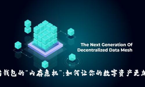 以太坊钱包的“内存危机”：如何让你的数字资产更加稳妥？