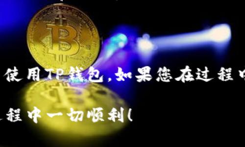 要在电脑模拟器上下载TP钱包，您可以按照以下步骤进行操作。以下是一份详细的指南，涵盖了如何在电脑模拟器内成功安装TP钱包。

### 第一步：选择合适的电脑模拟器

在开始之前，您需要选择一个合适的Android模拟器。有几款常用的模拟器选择，比如：

- **BlueStacks**：这是一款流行且用户友好的Android模拟器，适合各种Windows和Mac用户。
- **NoxPlayer**：另一个不错的选择，特别是在游戏方面，它在性能和稳定性上表现良好。
- **MEmu**：提供了良好的兼容性，专注于提供高性能体验的模拟器。

安装完您选择的模拟器后，您就可以继续下一步。

### 第二步：安装并设置模拟器

1. **下载模拟器**：前往您选择的模拟器官方网站下载适合您操作系统的安装包。
2. **安装模拟器**：双击下载的文件，按照屏幕上的提示安装模拟器。
3. **打开模拟器**：安装完成后，启动模拟器。初次运行可能需要一些时间加载。
4. **设置Google账户**：如果模拟器要求登陆Google账户，您可以创建一个新账户或使用现有的账户，以便于下载应用。

### 第三步：下载TP钱包

1. **打开Google Play商店**：在模拟器的主界面，您会看到Google Play商店的图标。点击它。
   
2. **搜索TP钱包**：在搜索框中输入“TP Wallet”，然后点击搜索按钮。
   
3. **下载和安装**：找到TP钱包的应用，点击“安装”按钮。下载完成后，应用会自动安装。

### 第四步：使用TP钱包

1. **打开TP钱包**：安装完成后，您可以在模拟器的应用列表中找到TP钱包的图标。点击打开。
   
2. **创建/导入钱包**：根据应用内的提示创建新钱包或导入已有的钱包。
   
3. **开始使用**：您可以在TP钱包中进行加密货币的存储和交易。

### 小提示

- **检查版本**：确保您的模拟器和TP钱包都为最新版本，以避免兼容性问题。
- **网络连接**：确保您的电脑网络连接良好，避免在下载或使用过程中的中断。
- **安全性**：在使用TP钱包时，请务必保护好您的助记词和私钥。

### 总结

通过以上步骤，您可以轻松地在电脑模拟器上下载并使用TP钱包。如果您在过程中遇到任何问题或者需要更多的帮助，欢迎随时询问。

希望这份指南能够帮助到您，祝您在使用TP钱包的过程中一切顺利！