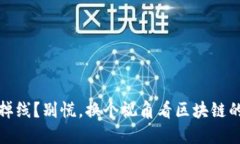 “比特币钱包掉线？别慌，换个视角看区块链的