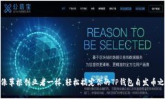 : 像草根创业者一样，轻松搞定你的TP钱包自发币