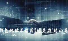 ### “USDT钱包地址不能用？这是在‘过山车’还是