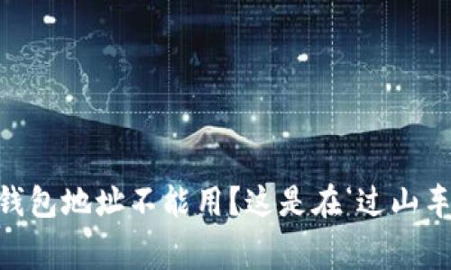 ### “USDT钱包地址不能用？这是在‘过山车’还是‘迷宫’？”