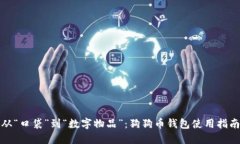 从“口袋”到“数字物品”：狗狗币钱包使用指