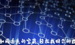 TP钱包如同丢失的宝藏：轻松找回你的数字资产