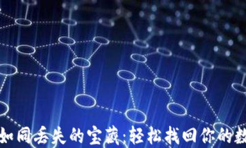 
TP钱包如同丢失的宝藏：轻松找回你的数字资产