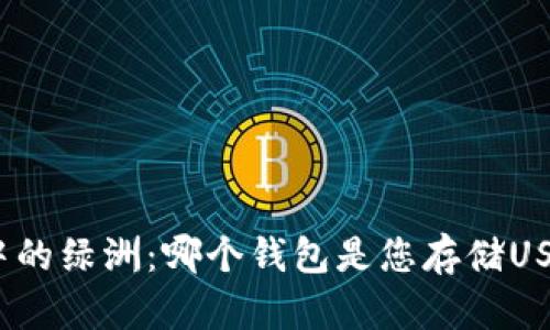 数字货币沙漠中的绿洲：哪个钱包是您存储USDT的最佳选择？