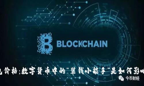 USDT电子钱包价格：数字货币中的“装钱小能手”是如何影响你的钱包的？