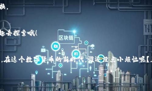 在TP钱包上加载抹茶链 (Metis) 的步骤，可以为用户提供一个简单易懂的指南。以下是详细的步骤介绍以及常见问题的解答。

什么是TP钱包？
TP钱包是一款多功能的去中心化数字货币钱包，支持多个区块链和代币的管理。用户可以在这款钱包中方便地存储、发送和接收各种虚拟资产。最近，TP钱包还开始支持抹茶链(Metis)，这为用户提供了更大的灵活性与便利性。

抹茶链是什么？
抹茶链（Metis）是一种高性能的Layer 2解决方案，它旨在提升以太坊的可扩展性和性能。通过使用抹茶链，可以享受快速的交易确认和低交易费用，非常适合开发去中心化应用（dApps）的开发者以及普通用户。

为什么需要在TP钱包上加载抹茶链？
由于抹茶链提供的高效能，可以满足越来越多用户的需求，因此将其加载到TP钱包上，可以让用户方便地管理和使用抹茶链上的资产，同时享受相关的dApps和服务。

加载抹茶链的步骤
加载抹茶链到TP钱包实际上并不复杂，以下是详细的步骤:

h4步骤一：下载并安装TP钱包/h4
如果你还没有TP钱包，可以在官方的应用商店（App Store或Google Play）搜索并下载安装。安装完成后，打开钱包应用。

h4步骤二：创建或导入钱包/h4
在TP钱包中，你可以选择创建一个新钱包或导入已有钱包。如果是新用户则按提示创建新钱包，务必记录好助记词，以确保你的资产安全。

h4步骤三：进入“钱包”页面/h4
在TP钱包主界面，你会看到“钱包”选项，点击进入。这是管理你所有数字资产的地方。

h4步骤四：选择“添加网络”/h4
在钱包页面，你会看到一个“添加网络”或“网络设置”的选项，点击进入。

h4步骤五：选择抹茶链（Metis）/h4
在网络添加页面，找到“抹茶链”选项或者手动输入相应的网络信息。你需要填写如RPC URL、Chain ID等信息，可以在抹茶链的官网或相关文档中找到这些信息。

h4步骤六：确认并保存/h4
确认输入的信息无误后，点击“保存”或“添加”按钮，完成抹茶链的加载。此时，TP钱包会自动切换到你所添加的抹茶链网络。

常见问题解答

h4我如何验证我的抹茶链是否加载成功？/h4
你可以在“网络”界面查看当前网络，如果显示为“抹茶链”就说明加载成功了。也可以尝试发送测试交易来确认。

h4加载抹茶链需要费用吗？/h4
加载网络本身不需要额外费用，但在实际使用过程中进行交易则需要支付网络费用（GAS费）。不过，抹茶链的费用通常比以太坊主网要低很多。

h4我能在TP钱包中管理抹茶链的资产吗？/h4
当然可以！一旦成功加载抹茶链，你就可以管理所有在抹茶链上的资产，进行发送、接收和交换。

h4在抹茶链上有什么好玩的dApps？/h4
抹茶链上有很多有趣的dApps，比如去中心化交易所、游戏和NFT市场等，可以根据自己的兴趣去探索哦！

结语
加载抹茶链到TP钱包使得管理数字资产更加高效且方便，希望这个指南能够帮助到你。毕竟，在这个数字货币的新时代，谁还没点小烦恼呢？正确地使用工具，让你的资产管理得心应手，更可以在这个过程中享受数字货币带来的乐趣。

在TP钱包加载抹茶链的简单指南，轻松管理你的数字资产！