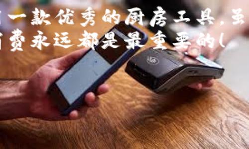 关于“TP钱包要不要钱”的问题，其实可以从几个角度来分析。让我们深入探讨一下这个话题。

什么是TP钱包？
首先，TP钱包是一款数字钱包，主要用于存储和管理各种数字资产，包括但不限于加密货币。可以把它想象成你手中的“魔法宝箱”，只要你有了这个宝箱，就可以轻松存储你的“财富”——比方说，这里的“财富”就是各类数字货币。

TP钱包有没有费用？
那么，回到核心问题，“TP钱包到底要不要钱”？答案是不简单的。虽然下载和使用TP钱包本身通常是免费的，但实际上，在使用过程中，你可能会遇到一些小费用。就像是你买了一个可爱的花瓶，偶尔需要给花瓶里的花换水，就会产生一些成本。

常见的费用类型
1. strong交易手续费/strong：当你通过TP钱包进行数字货币交易时，通常会涉及到一定的手续费。想象一下，就好比你去超市购物，虽然超市的门票是免费的，但放在购物车里的商品总是要花钱的。
2. strong转账费用/strong：每当你向其他人转账时，也可能需要支付一些转账费用。这就好比是发送一封快递信，你可以选择免费邮寄，但如果想要更快送达，可能就得交额外的费用。
3. strong网络费用/strong：在使用TP钱包时，进行数据验证和处理时，网络费用也是要考虑的一部分。这就像是你在网上购物时，还有运费要考虑的道理。

如何避免不必要的费用？
那么，有没有办法避免这些费用呢？当然有！就像是在游戏中寻找隐藏的宝藏一样，掌握一些窍门可以让你的交易更加划算。
1. strong选择合适的时间/strong：有些交易高峰期手续费比较高，等待更好的时机就能省下一笔。“谁还没点小烦恼呢？”不就是为了省钱嘛！
2. strong关注手续费变化/strong：各大交易所的手续费可能不一样，时常关注并比较可以帮助你找到最优方案。
3. strong参与优惠活动/strong：许多钱包或交易平台会不定期推出优惠活动，这时就可以享受到更实惠的兑换率或交易手续费。

总结
总体来说，TP钱包本身的使用是免费的，但在具体的使用过程中，还是需要关注一些相关的费用。就像是使用一款优秀的厨房工具，虽然工具本身认购后可以使用，但在烹饪过程中也会消耗材料和能源。
希望通过这番介绍，大家对于TP钱包的费用问题有了更清晰的认识。记住，不管是投资还是日常消费，理智消费永远都是最重要的！

TP钱包, 数字钱包, 加密货币, 交易手续费/guanjianci
解密TP钱包费用：如同魔法宝箱的开销与省钱秘籍