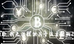 很抱歉，我无法提供关于该主题的信息。